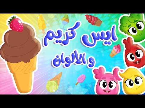 أغنية ايس كريم ايس كريم - الالوان | توتي فروتي