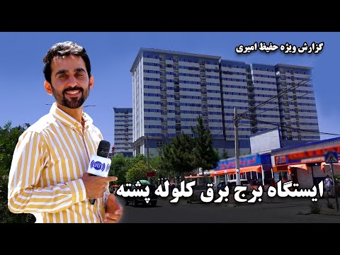 Kululapushta Power station in Hafiz Amiri report / ایستگاه برج برق کلوله پشته در گزارش حفیظ امیری