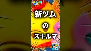 【ツムツム】新ツムのスキルマ。#ツムツム #新ツム #shorts