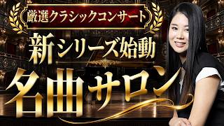 Download lagu 【新シリーズ始動】超名曲ばかりの「名曲サロン」開催決定！ mp3