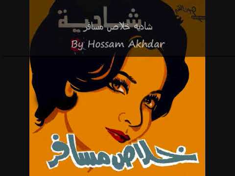 Shadia Khalas Mesafer شاديه خلاص مسافر النسخه الاصليه