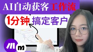打败99%对手的AI自动获客工作流：引流-获客-沟通-签单60秒就够了【2025全流程实操搭建】