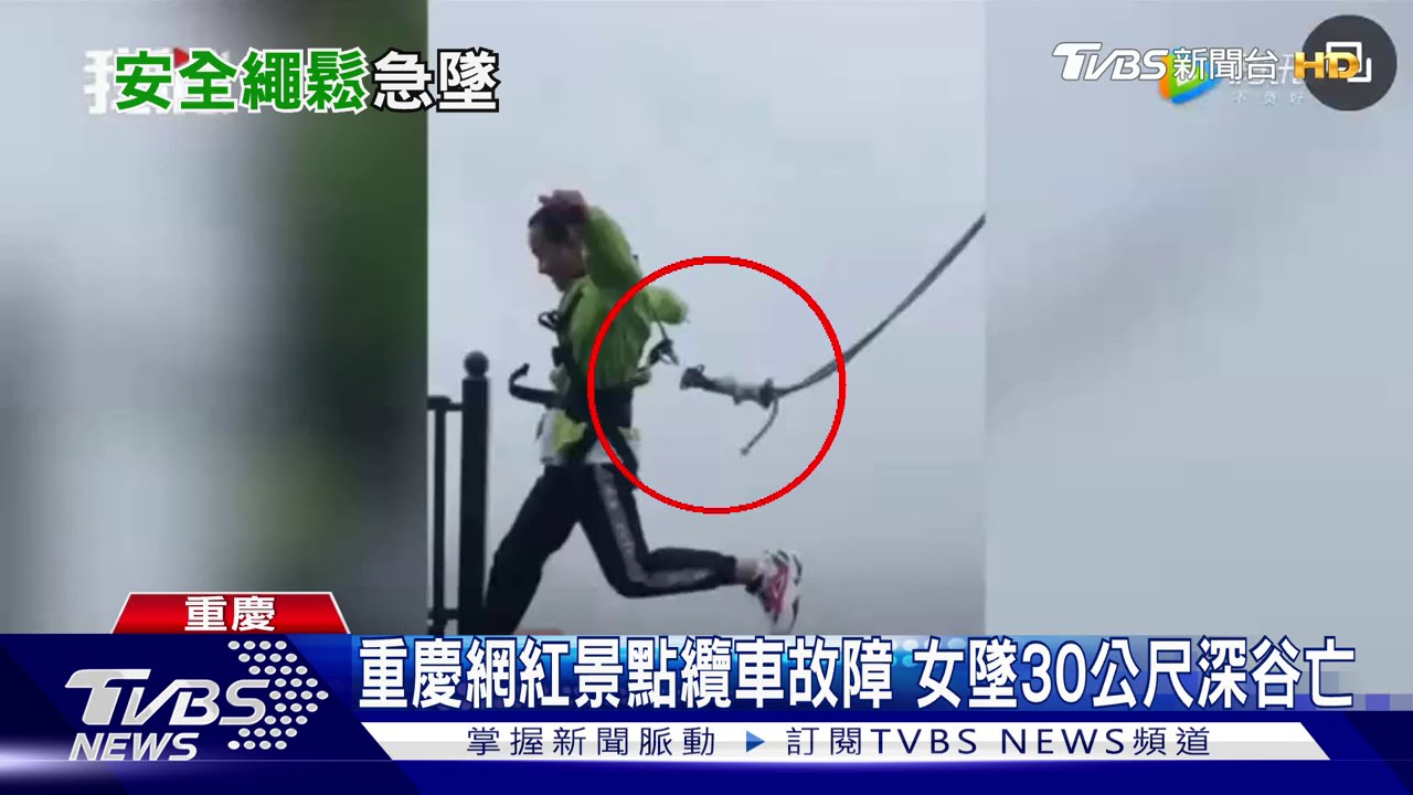 重慶網紅景點纜車故障　女墜30公尺深谷亡