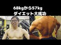 68kgから57kgダイエット大成功!フィジーク大会初挑戦 残り5日!