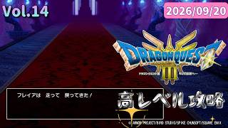 チカラこそパワー💪筋肉がマッスルで攻略するドラゴンクエストⅢ💪【ドラクエ3 HD-2D】2026/09/20