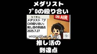 死ぬまで雑談ラジオ「ろりラジ」～メダリスト「プロの殴り合い」推し活の到達点～ #voicy #切り抜き
