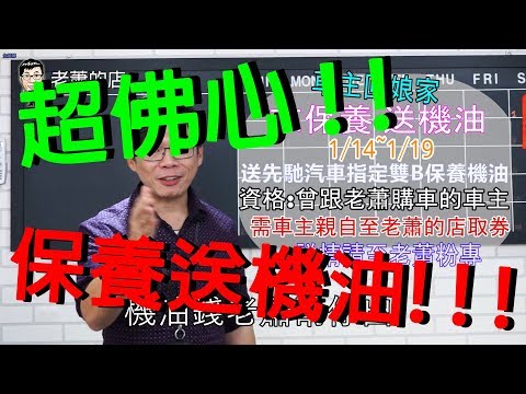 買完車了竟然還有優惠可以拿!!老蕭推出這個超佛心活動!!!!【老蕭來說中古車】
