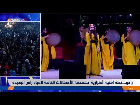 شاهد بالفيديو.. مراسلو #زاكروس حول احتفالات الأهالي برأس السنة الميلادية الجديدة