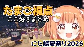雲母たまことすぺしゃーれのにじ鯖夏祭り2026ここ好きまとめ【雲母たまこ/すぺしゃーれ】#にじさんじ #雲母たまこ #きらたま #にじ鯖夏祭り2026 #切り抜き