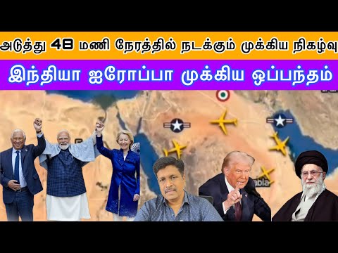 US Next 48 Hours will attack Iran I India EU Trade Deal I Ravikumar RK