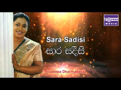 සාර සදිසි | ප්‍රදීපා ධර්මදාස | Sara Sadisi | Pradeepa Dharmadasa