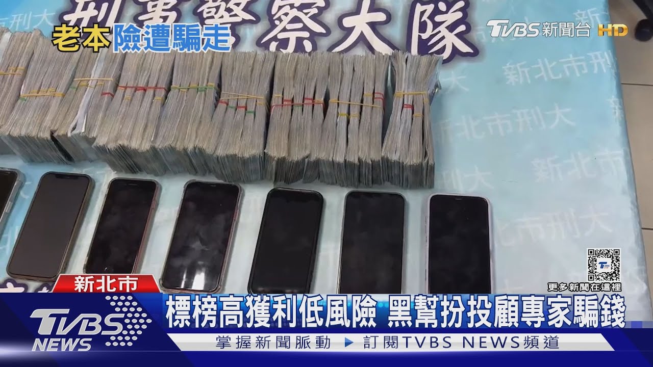 竹聯幫詐團誆投資 騙7旬翁400萬退休金