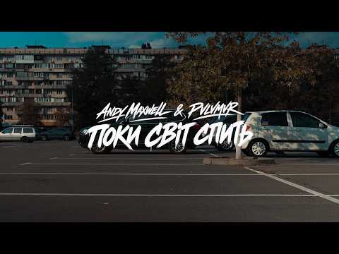 Andy Maxwell, PVLVMVR - Поки світ спить (Official Video)