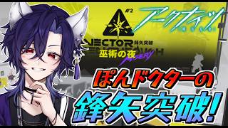 【 アークナイツ/明日方舟/Arknights 】鋒矢突破行くぞ～！【Vtuber/ゲーム配信】