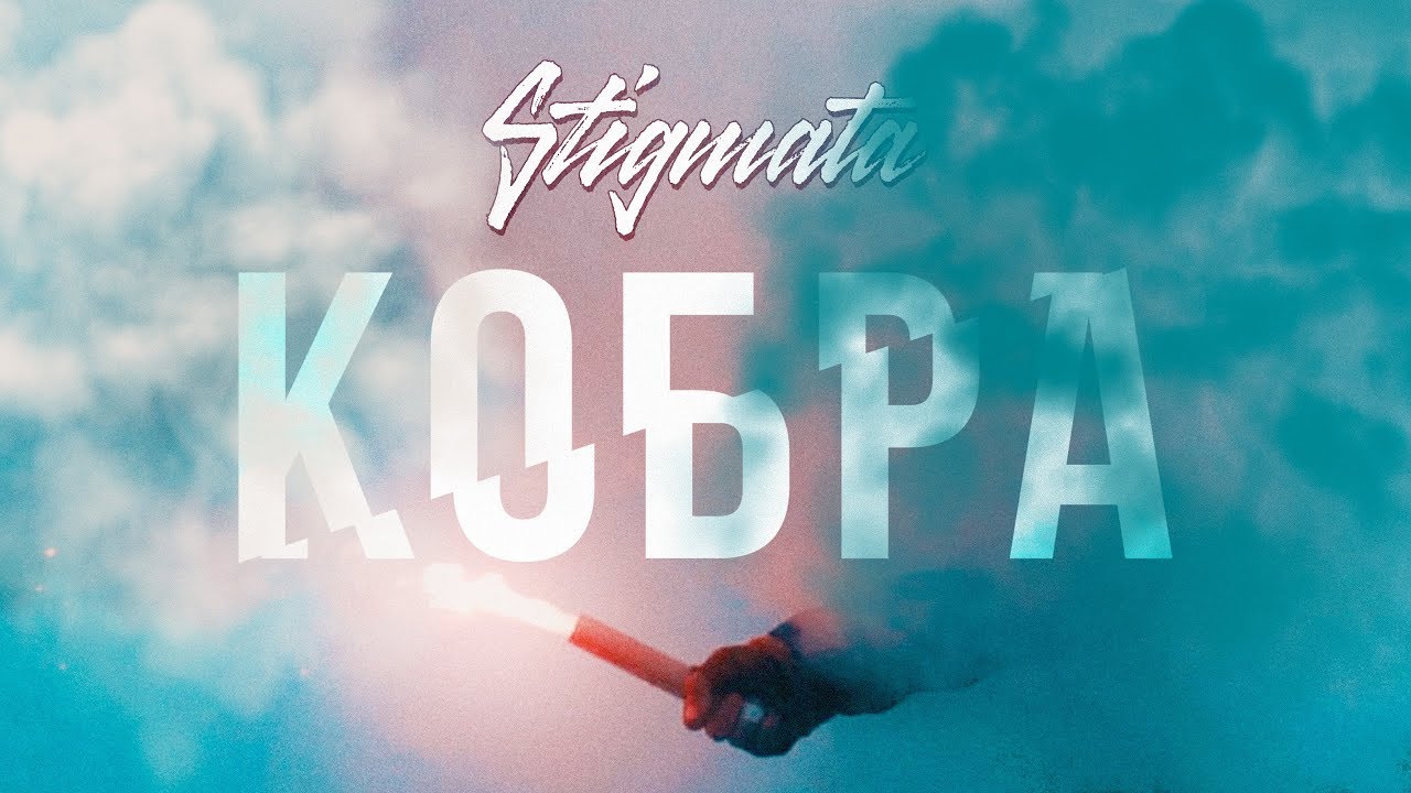 Stigmata — Кобра