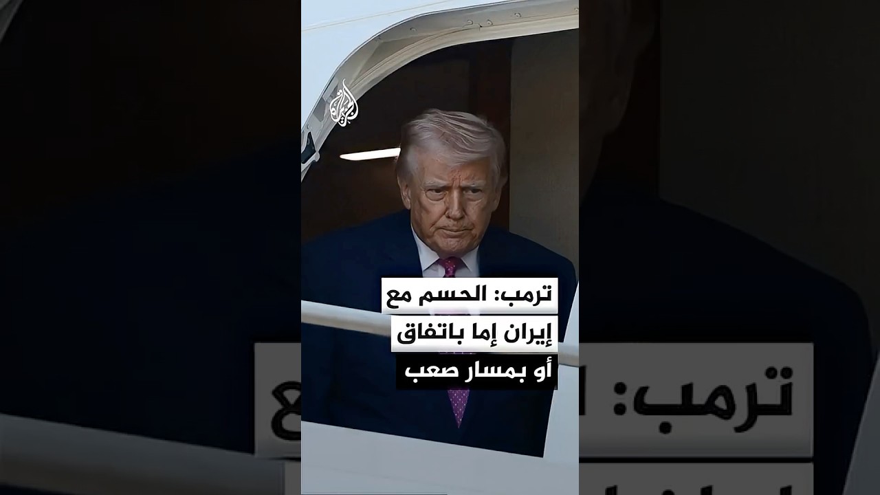 فيديو | ترمب: الحسم مع إيران قد يتم عبر اتفاق أو عبر مسار شديد الصعوبة