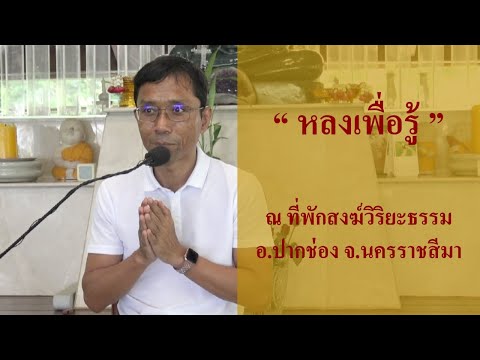 หลงเพื่อรู้