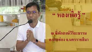 หลงเพื่อรู้