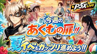 【P5X/Live】7/24(金) あくむの扉☆夏イベントを進めよう!!　 (ペルソナ5 The Phantom X)(ペルソナ5X)(ネタバレ注意)