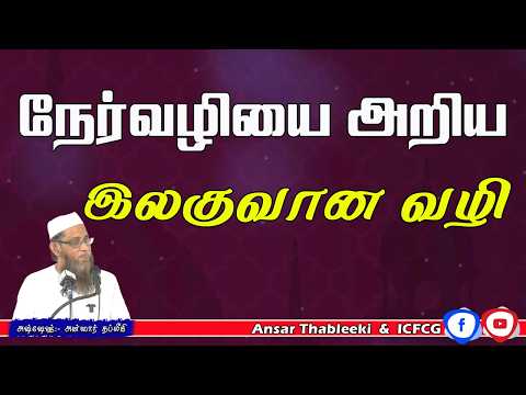 நேர்வழியை அறிய இலகுவான வழி