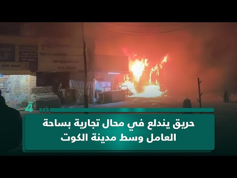 واسط.. حريق يندلع في محال تجارية بساحة العامل وسط مدينة الكوت 