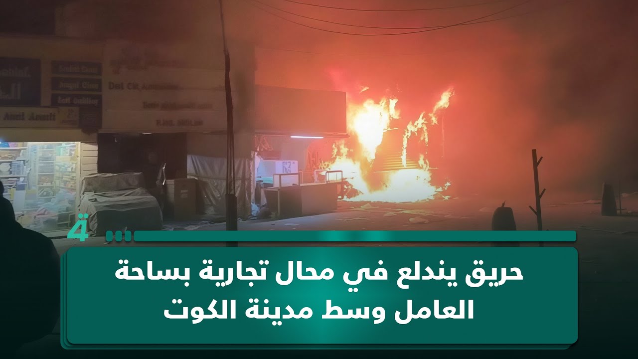 فيديو | واسط.. حريق يندلع في محال تجارية بساحة العامل وسط مدينة الكوت