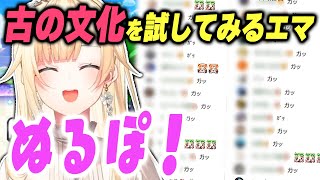 古のネット文化で大はしゃぎの藍沢エマww【ぶいすぽっ!/スーパーマリオブラザーズ ワンダー/切り抜き】