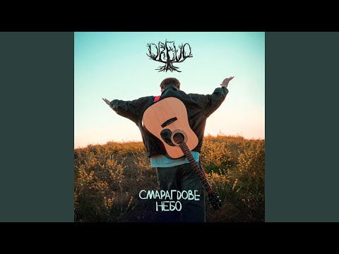 Смарагдове небо