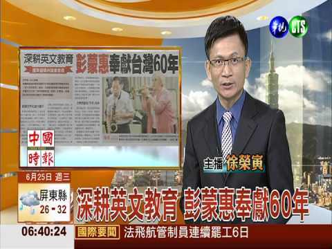 深耕英文教育 彭蒙惠奉獻60年