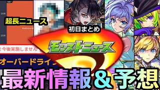 【モンスト】「最新情報＆最終予想」《初日まとめ》※サプライズ獣神化改発表!!＆超長ニュースもうあのコラボなのか!?限定獣神化改はあいつ!?モンドリ最終予想!!【モンドリ4】