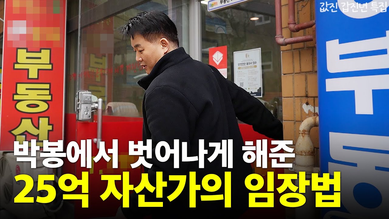 퇴사 후 순자산 25억원 만든 부동산 고수의 임장 비법 [값진 갑진년 특집]