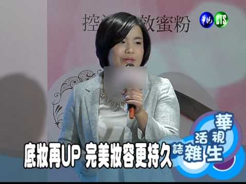 底妝再UP 完美妝容更持久