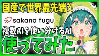 【世界最強級?!】SakanAIの国産モデル「Fugu Ultra」を実際に使ってみた!
