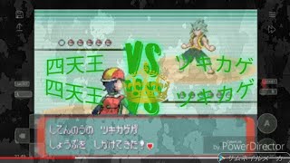 ポケモン　アルタイルシリウス　四天王VS ツキカゲ