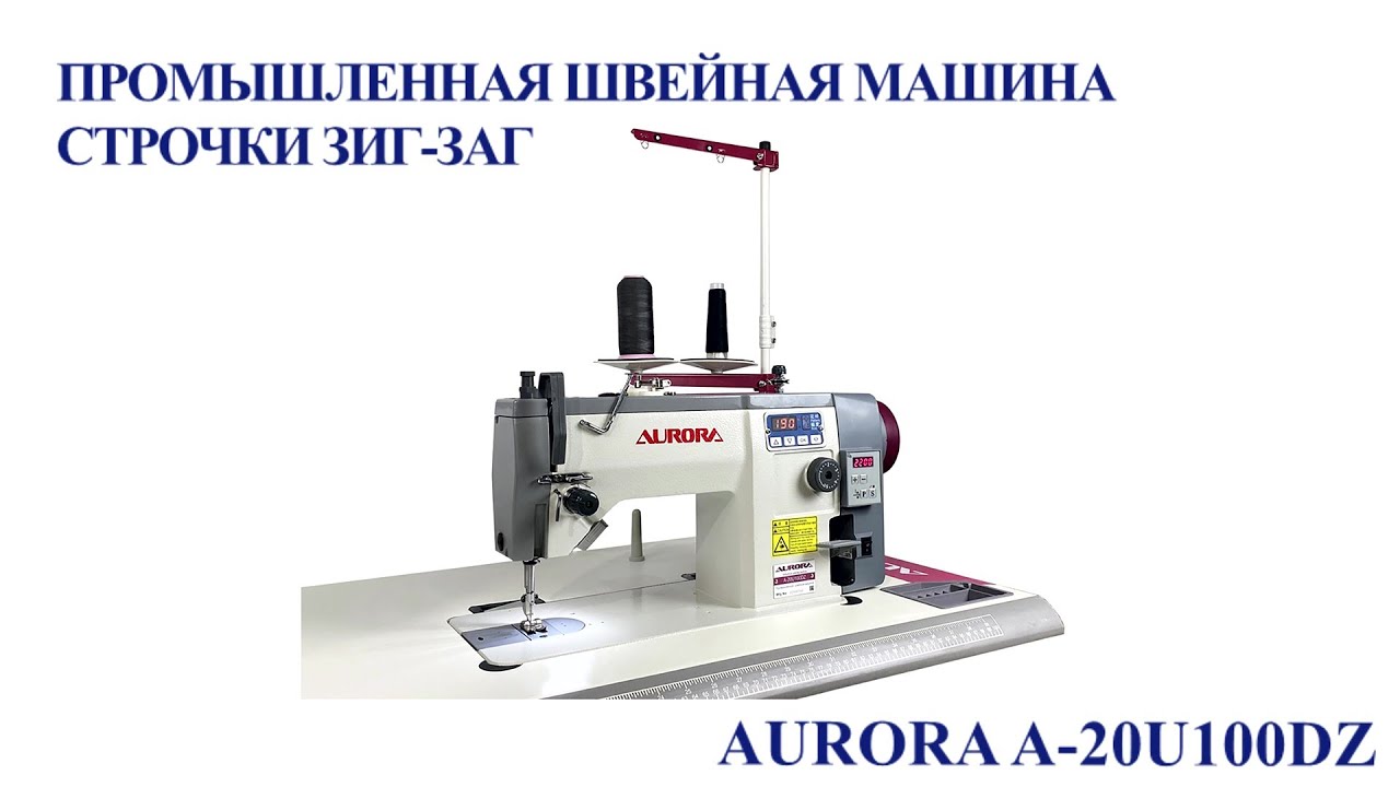 Промышленная швейная машина строчки зигзаг Aurora A-20U100DZ (прямой привод)