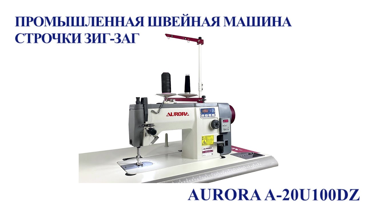 Промышленная швейная машина строчки зигзаг Aurora A-20U100DZ (прямой ...