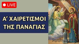Α' Χαιρετισμοί - Αν ακούσεις τους Χαιρετισμούς, η ευλογία της Παναγίας θα είναι μαζί σου !!