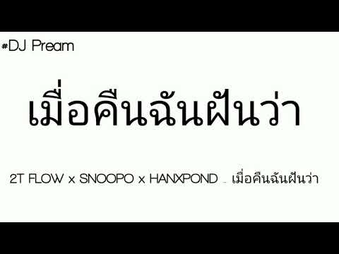 2T FLOW x SNOOPO x HANXPOND - เมื่อคืนฉันฝันว่า Version ชิปมังค์