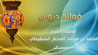 صورة دروس الأحاديث المختارة في الأحكام رقم الدرس (٤) فضيلة الشيخ محمد بن محمد المختار الشنقيطي