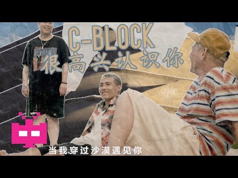 🏍C-BLOCK : 很高兴认识你  🛵【 OFFICIAL MV 】Sup Music X 陌陌  "送给每个美好的相遇"
