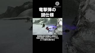 竜撃弾の謎仕様 #モンハン #mhxx