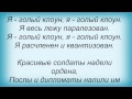 Слова песни Ногу Свело! - Голый Клоун 