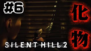 #6【ヤバすぎ】怖すぎる化物に追い詰められる、、【サイレントヒル2】ホラゲー超苦手な人のガチビビり初見実況プレイ