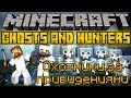 Охотники за привидениями - Minecraft Ghosts and Hunters Mini-Game ...