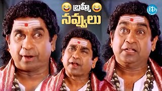 బ్రహ్మి Non-Stop కామెడీ.. | Brahmanandam Back To Back Hilarious Comedy Scenes |@idreamkarimnagar