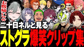 【#ストグラ】二十日ネルと見るストグラ爆笑クリップ集www【宿無おきる/anbrella/わきを/ごっちゃんマイキー/マクドナルド/釈迦/ツルギ/ヴァンダーマー/ファン太/さぶ郎/Mond/切り抜き】