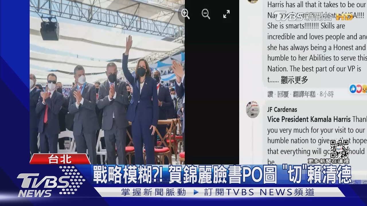 首同框！賀錦麗PO圖卻「切」賴副總統？　學者：戰略模糊、不願得罪北京