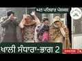 ਖਾਲੀ ਸੰਧਾਰਾ-2|khali sandhara-2|new punjabi movies2024|punjabi short videos@GHARPARIVARMANSA
