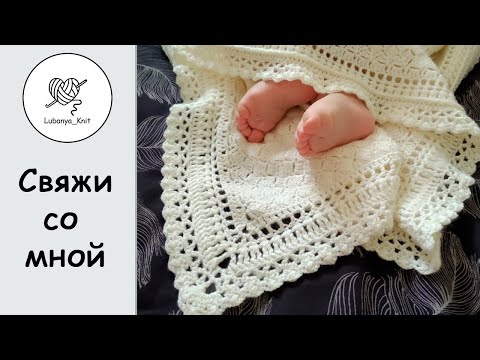 Плед для новорожденного, детское одеяло (ажурная обвязка)  Часть 2 / How to tie a blanket Part 2
