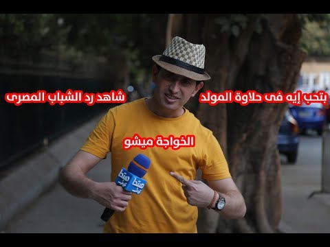 بتحب إيه فى حلاوة المولد.. شاهد رد الشباب المصرى